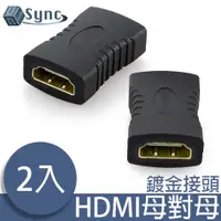 在飛比找PChome24h購物優惠-UniSync HDMI母對母高畫質影音鍍金轉接頭 2入