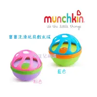 在飛比找蝦皮購物優惠-munchkin 寶寶洗澡玩具戲水球 - 藍/粉 兩色