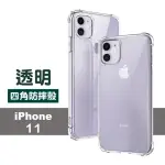 IPHONE11透明加厚四角防摔氣囊保護殼款(IPHONE11保護殼 IPHONE11手機殼)