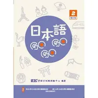 在飛比找樂天市場購物網優惠-日本語GOGOGO 2 增訂版