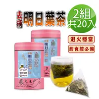 在飛比找PChome24h購物優惠-【蔘大王】去糖明日葉茶包X2組（3gX10入/組）降降優選 