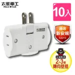 【太星電工】安全轉向三面插座2P(超值10入裝)