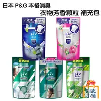 在飛比找蝦皮商城優惠-日本 P&G 本格消臭 衣物芳香顆粒 補充包455ml 香香