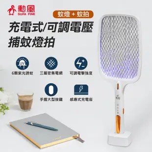 【勳風】多功能充電式電蚊拍+捕蚊燈+捕蚊拍(DHF-T3500)可調電壓-3入