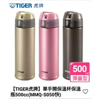 在飛比找蝦皮購物優惠-【虎牌 TIGER】MMQ-S050 保溫瓶