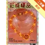 彩珠精品DIY[二手書_良好]11315679389 TAAZE讀冊生活網路書店