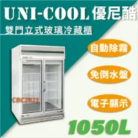 在飛比找蝦皮購物優惠-【全新商品】UNI-COOL優尼酷【冷藏】雙門立式玻璃冷藏櫃