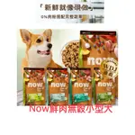 【好麥愛美】現貨免運~NOW 鮮肉無穀小型老犬/體控犬配方