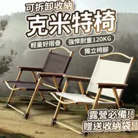 在飛比找蝦皮商城精選優惠-『榆林居家』🔥克米特椅 可拆卸 椅子 露營椅 折疊椅 釣魚椅