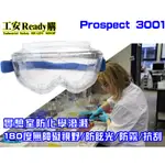 <工安READY購>防眩光PROSPECT 3001 抗化學防塵護目鏡 防霧 防塵 CNS認證 安全眼鏡