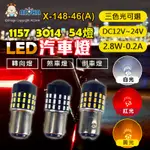 阿囉哈LED總匯_X-148-46(A)_1157-3014-白光/紅光/黃光-DC12~24V-帶透鏡-2.8W