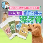 【秒發🔥全齡犬都愛】QT BABY 軟Q狗狗潔牙骨 5入 加機能食材 老犬 幼犬 全齡犬 狗零食 狗潔牙 幼犬潔牙骨