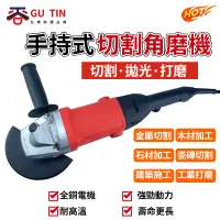 在飛比找蝦皮商城優惠-谷天GU TIN 角磨機 110V電動工具 拋光機 手持式切