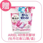 (贈品)ARIEL 4D洗衣球-牡丹花香(11顆/盒)｜365本舖