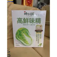 在飛比找蝦皮購物優惠-味全 高鮮味精 白菜 調味 1000g