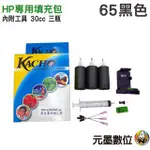 HP 30CC專用填充包 黑色 適用HP.65墨水匣