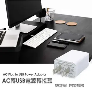 【ATake】AC電源轉USB電源轉接頭5W(通用國際電壓100V-240V)