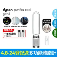 在飛比找PChome24h購物優惠-Dyson Purifier Cool Gen1 二合一涼風