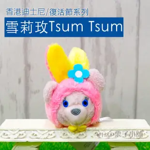 現貨 tsum  Duffy 達菲 雪莉玫 傑拉托尼 史黛拉 兔子 復活節 小雞 香港迪士尼2018[H&P栗子小舖]