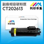 【列印市集】FOR FUJI XEROX DOCUPRINT CT202613 黃色 相容 副廠碳粉匣 適用機型 DOCUPRINT CM315Z / CP315DW