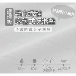 醫療級保潔墊 毛巾纖維薄膜防水保潔墊【多款尺寸】保護床墊 長效防水 透氣抗菌 台灣製造 典藏家寢飾