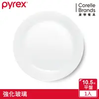 在飛比找蝦皮商城優惠-美國康寧PYREX 靚白強化玻璃餐盤10.5吋