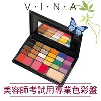 在飛比找蝦皮購物優惠-[15516]  【美容乙級考試】友娜VINA W292眼影