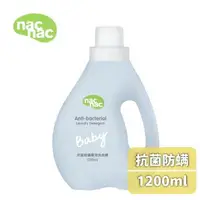 在飛比找大樹健康購物網優惠-【NAC NAC】抗菌防螨嬰兒洗衣精-1200ml