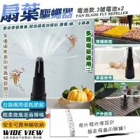 在飛比找Yahoo奇摩購物中心優惠-【WIDE VIEW】自動扇葉蚊蠅驅趕器-電池款(驅蠅神器 