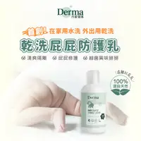 在飛比找蝦皮購物優惠-丹麥德瑪 Derma屁屁防護乾洗乳250ml