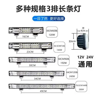 汽車長條燈 車頂燈 汽車led長條射燈12V24v改裝大燈貨車LED杠燈收割機超亮爆閃燈霧燈