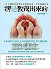 在飛比找TAAZE讀冊生活優惠-病是教養出來的 (二手書)