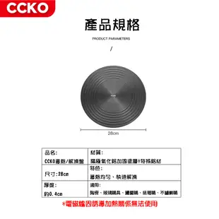 【CCKO】 多功能快速解凍盤 導熱板 28cm 瓦斯爐節能板 受熱均勻 (9.1折)