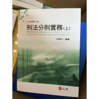 在飛比找蝦皮購物優惠-全新 刑法分則實務(上下) 林培仁 元照 2019年增訂二版