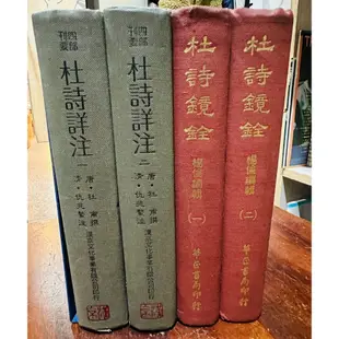 杜甫、仇兆鱉、楊倫 | 杜詩詳注 (一、二)、杜詩鏡銓 (一、二)，皆兩本合售 | 漢京、華氏【書口泛黃，無破損】