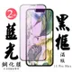 IPhone 13PROMAX 日本玻璃保護貼AGC黑邊藍光防刮鋼化膜(2入-13PROMAX保護貼13PROMAX鋼化膜)