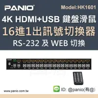 在飛比找Yahoo!奇摩拍賣優惠-[現貨]16進1出HDMI+USB鍵盤滑鼠切換管理器自動跳台