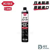 在飛比找蝦皮購物優惠-【日本製】KURE 金屬零件清潔劑 (No.1422) 84