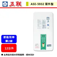 在飛比找蝦皮購物優惠-【五聯牌-ASE-5932】 熱水器 屋外型熱水器 12公升