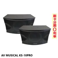 在飛比找蝦皮商城優惠-【AV MUSICAL】KS-10PRO 懸吊式/平放式卡拉