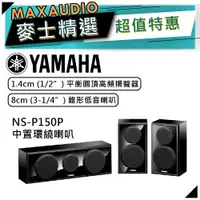 在飛比找蝦皮商城優惠-【可議價~】 YAMAHA 山葉 NS-P150 鋼烤版 ｜