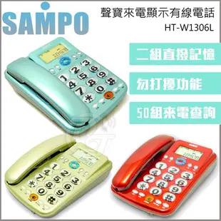 SAMPO聲寶來電顯示有線電話 HT-W1306L(三色)