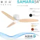 【芬朵】54吋 SAMARA系列-燈飾燈具/遙控吊扇/循環扇/空調扇/吊扇燈(SAMARA54)