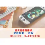 NSO(NINTENDO SWITCH ONLINE SERVICES）家庭訂閱方案