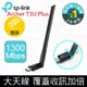 TP-Link Archer T3U Plus 1300Mbps MU-MIMO雙頻 網路USB網卡