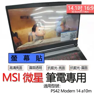 MSI 微星 modern 14 PS42 筆電 保護貼 螢幕保護貼 貼 膜 霧面 亮面 抗藍光 螢幕貼
