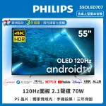 【PHILIPS 飛利浦】55型 4K 120HZ OLED 安卓聯網顯示器(55OLED707)