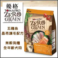 在飛比找蝦皮購物優惠-★歐元小舖★優格 TOMA-PRO 天然零穀《ZERO GR