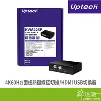 在飛比找蝦皮商城優惠-UPTECH KVM225P HDMI2.0 USB電腦切(