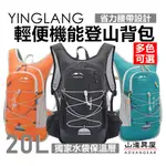 【山道具屋】YINGLANG 輕量化越野登山小背包/20L水袋背包/單攻攻頂包/跑步馬拉松訓練可用/輕便450G